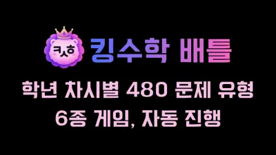 NEW 킹수학 배틀