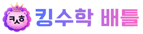 킹수학 배틀